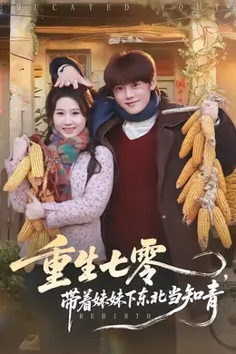 重生七零，带着妹妹下东北当知青封面图