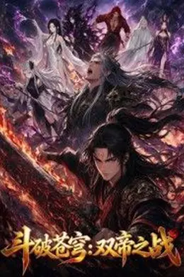 斗破苍穹：双帝之战封面图