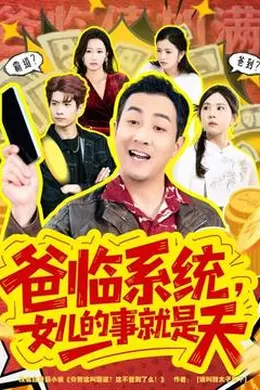 爸临系统，女儿的事就是天海报图片