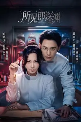 所见即深渊封面图