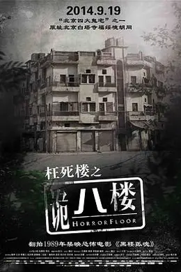 诡八楼封面图