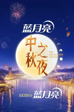 2026湖南卫视芒果TV中秋之夜封面图
