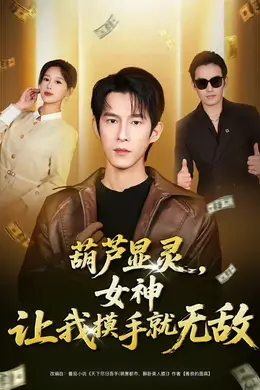 葫芦显灵，女神让我摸手就无敌封面图