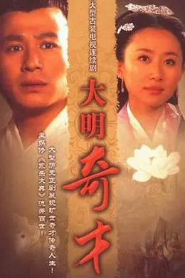 大明奇才封面图