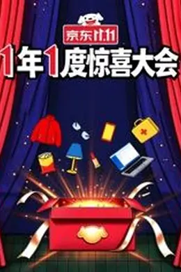 1年1度惊喜大会封面图