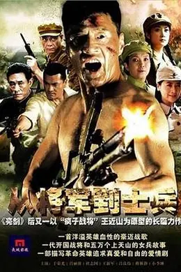 从将军到士兵封面图