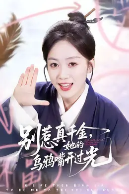 别惹真千金，她的乌鸦嘴开过光海报图片