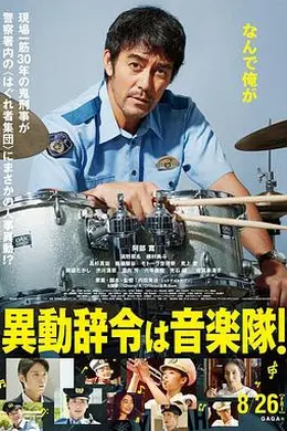 调职到乐队！封面图