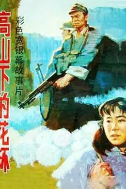 高山下的花环封面图