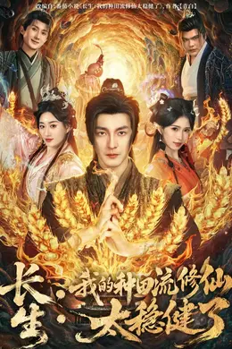 长生：我的种田流修仙太稳健了封面图