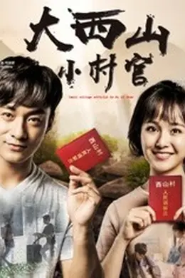 大西山小村官封面图