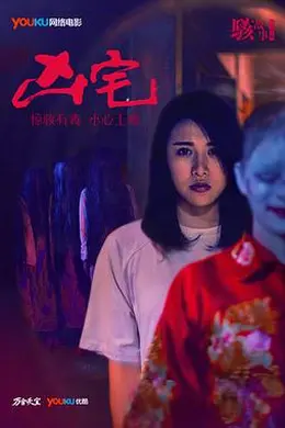 骇故事之凶宅封面图