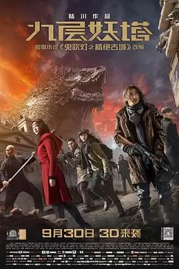 九层妖塔封面图