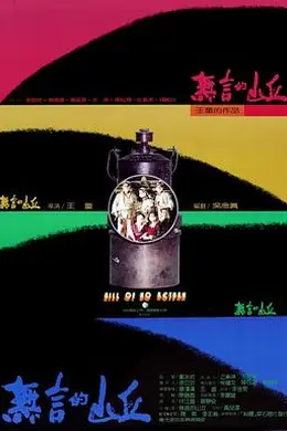 无言的山丘封面图