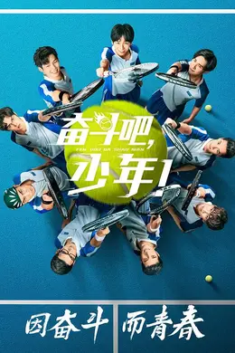 奋斗吧，少年网络版封面图