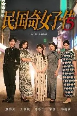 民国奇女子传封面图