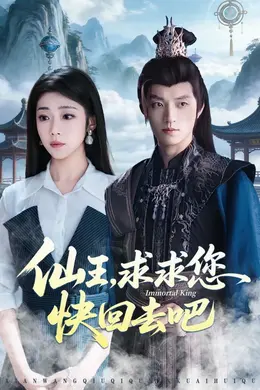 仙王，求求您快回去吧海报图片