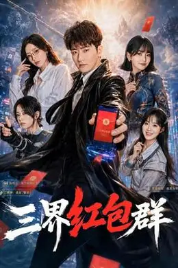三界红包群海报图片