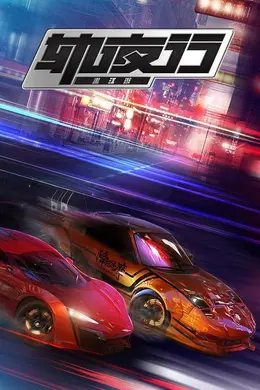 画江湖之轨夜行封面图