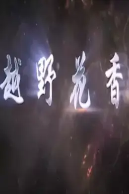 越野花香封面图