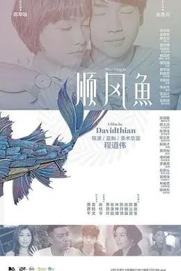 顺风鱼封面图