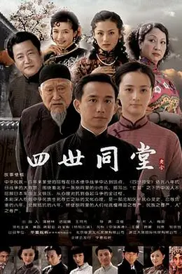四世同堂封面图