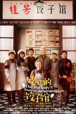 姥姥的饺子馆封面图