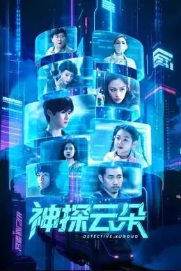 神探云朵封面图