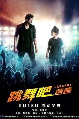 跳舞吧！爸爸海报图片