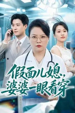 假面儿媳，婆婆一眼看穿封面图