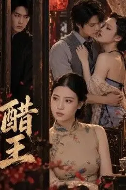 醋王封面图