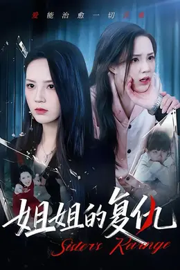 姐姐的复仇封面图