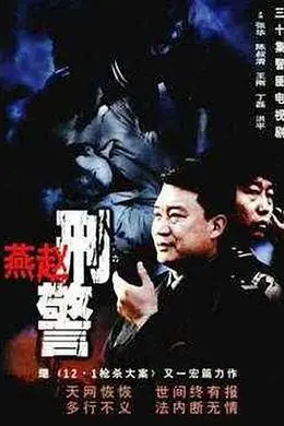 燕赵刑警封面图