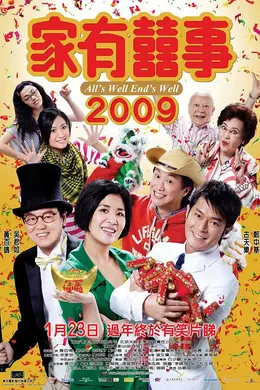 家有喜事2009国语封面图