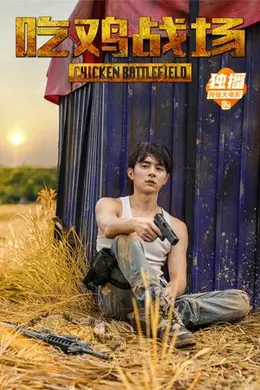 吃鸡战场封面图