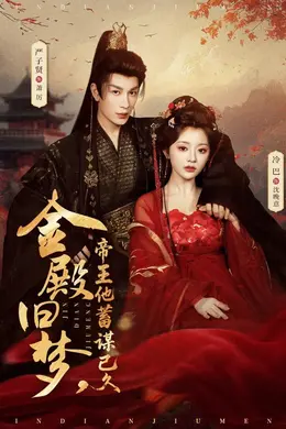 金殿旧梦，帝王他蓄谋已久封面图