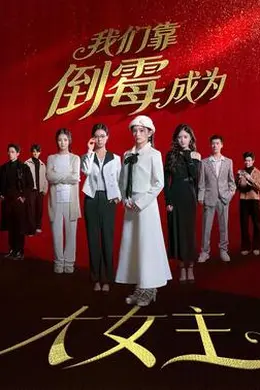 我们靠倒霉成为大女主封面图