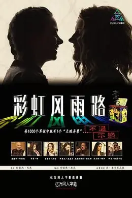 彩虹风雨路海报图片