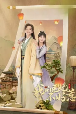 我的医妃不好惹2封面图