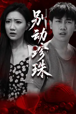 别动珍珠海报图片