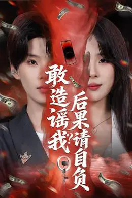 敢造谣我？后果请自负封面图