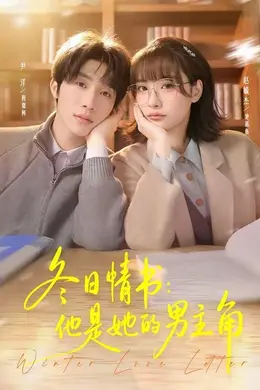 冬日情书，他是她的男主角封面图