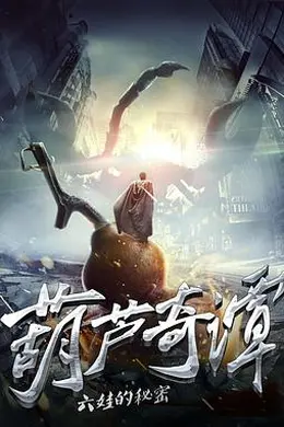 葫芦奇谭之六娃的秘密封面图