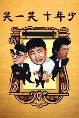 笑一笑十年少封面图