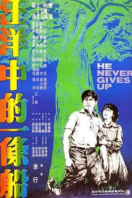 汪洋中的一条船1978封面图