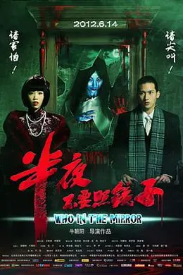 半夜不要照镜子封面图