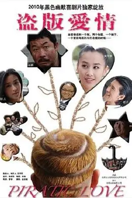 盗版爱情封面图