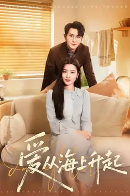 爱从海上升起封面图
