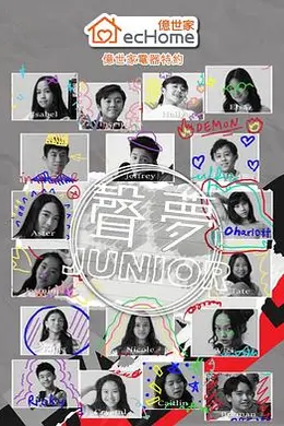 声梦Junior封面图