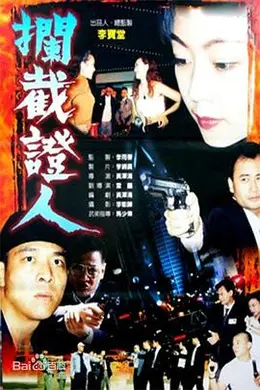 拦截证人封面图